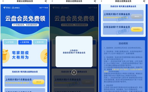 天翼云盘上传任意照片秒领3个月黄金会员 需要的上