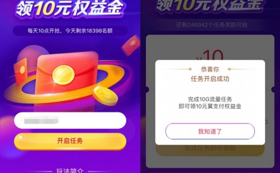 翼支付做流量达人领10元权益金 可用于充话费抵扣