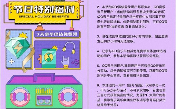 免费领取豪华绿钻七天 限受邀用户或首次下载APP用户