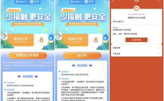 滴滴出行得6元无门槛出行立减券 支付宝开通免密支付 限首次开通用户