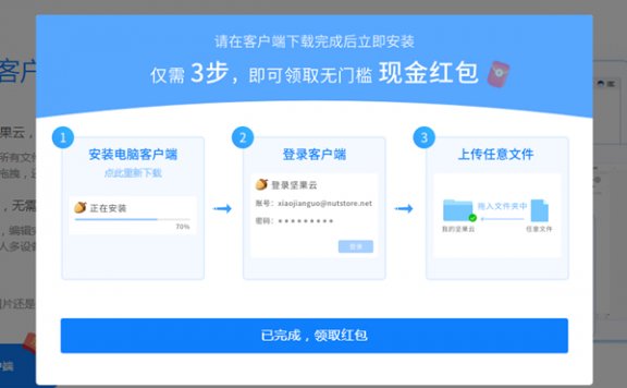 下载PC端坚果云网盘上传任意文件得现金红包 亲测0.88元 秒推送