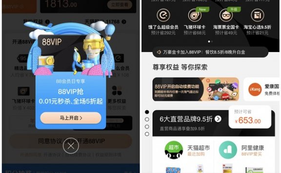 88元开通淘宝88VIP年费会员 需开通连续包年 仅限部分用户