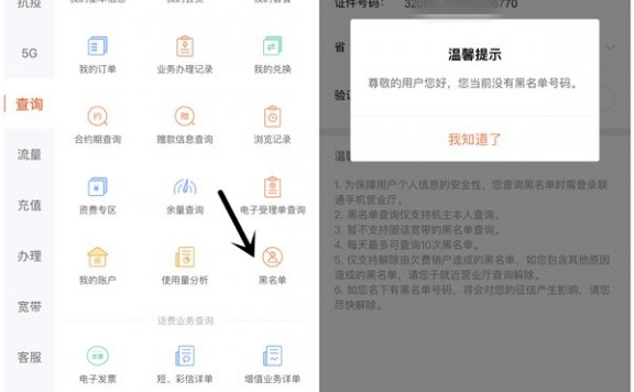 联通用户一键查询名下是否有黑名单号码 在线查询黑名单地址