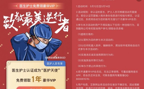 免费领取一年酷狗豪华VIP 酷狗认证成为医护天使
