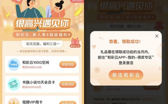 和彩云新用户免费 领取爱奇艺周卡/100G空间/15天书旗小说会员