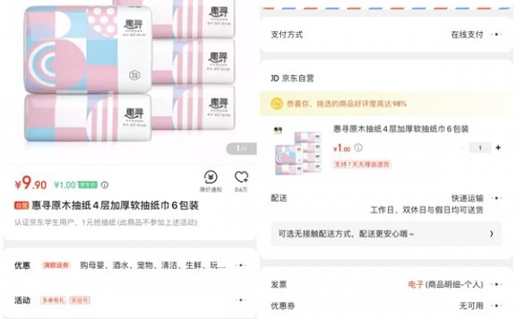 京东已学生认证用户直接1元购买6包惠寻抽纸 仅限老用户