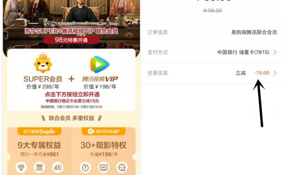 83元开通1年腾讯视频会员+苏宁SUPER会员 需使用中国银行卡支付