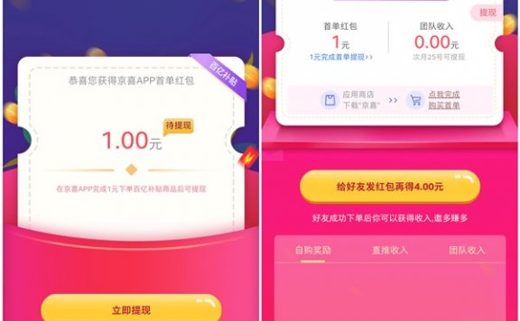 京喜新用户1分钱购买包邮实物 完成首单再白嫖1元现金 黑号可参与