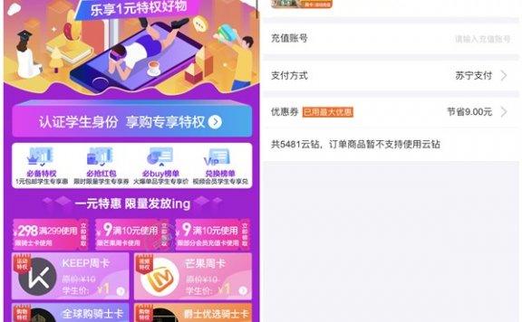 苏宁学生认证1元购买芒果TV视频周卡 588云钻兑换QQ音乐付费包