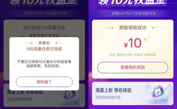 翼支付完成10g任务领10权益金 0撸10元三网话费