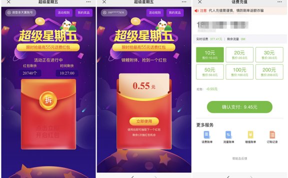 中国电信超级星期五抽最高55元话费红包 充值10元可抵扣