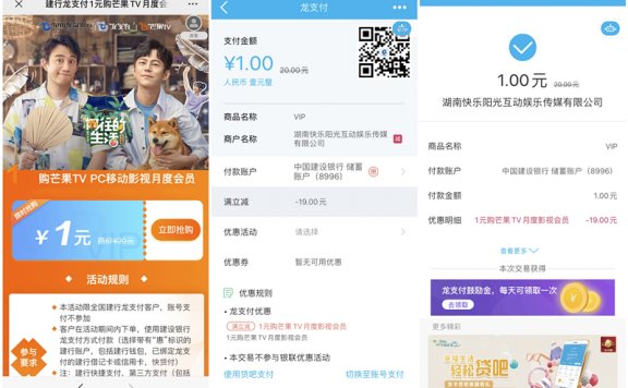 建行龙支付1元购买1个月芒果TV会员 建设银行支付立减19元