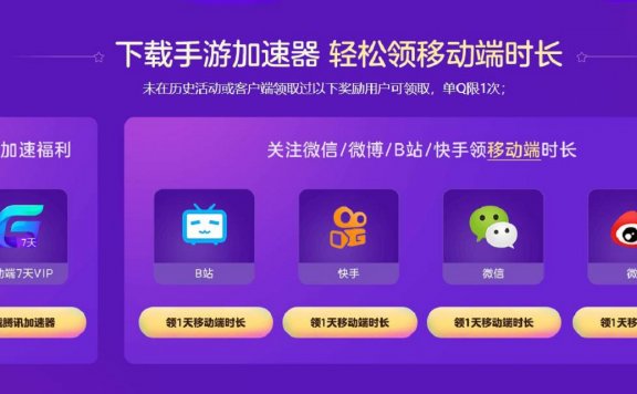免费领取最高19天腾讯手游加速器 单Q限一次