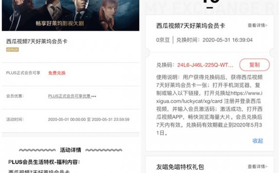 京东PLUS会员用户免费领取7天西瓜视频好莱坞会员卡CDK 兑换秒到