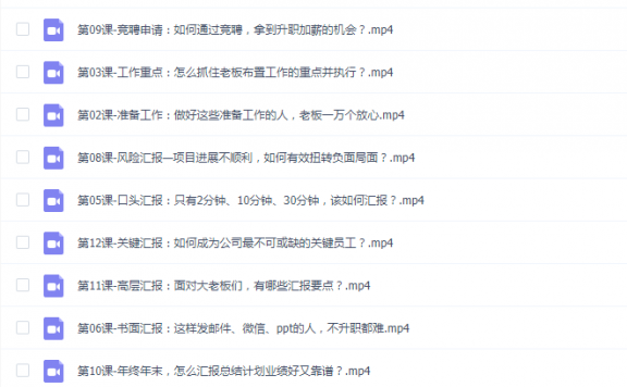 教你如何向领导汇报工作，12堂课成就职场精英