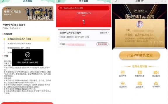 京东京豆免费兑换7天芒果视频会员 需要的上