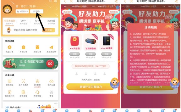 中国电信用户邀请2名好友助力得1-5元话费 亲测秒到账