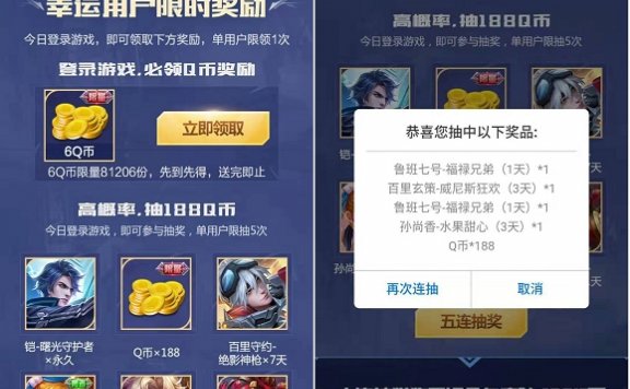 王者荣耀幸运用户领6Q币 抽奖188Q币 速度上