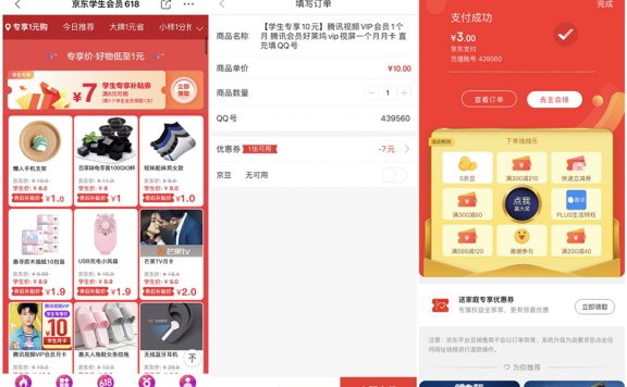京东618学生认证用户专享 3元购买1个月腾讯视频会员 实物等