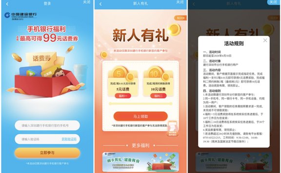 建设银行完成新人任务免费得15元话费 仅限深圳建行用户参与