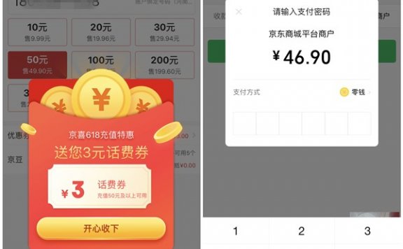 京东京喜618话费充值福利 46.9元充值50元话费 充值秒到账