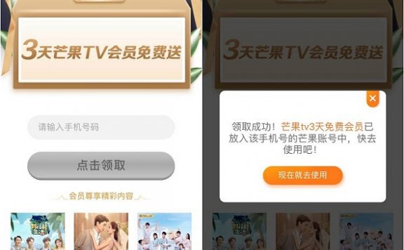 最新一期 免费领芒果TV 3天正式会员权限