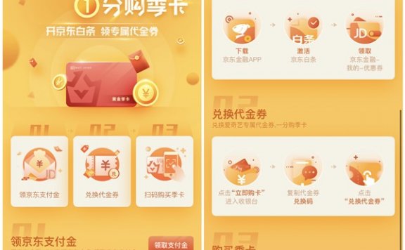 京东白条1分钱开通3个月爱奇艺会员 仅限新开通白条用户参与