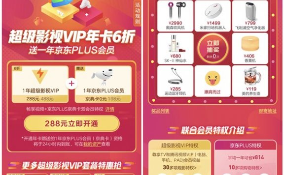 288元开通1年超级影视会员+1年京东PLUS会员 抽实物等奖励