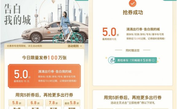 滴滴出发，告白我的城 免费领取五折打车券 最高可抵扣15元