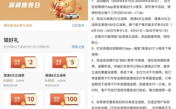 招商银行携手滴滴出行 免费领取2/5/10/100出行立减券