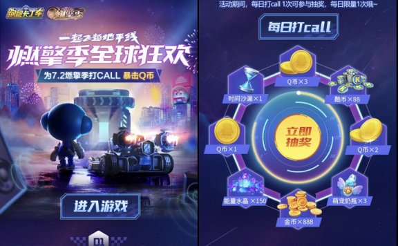跑跑卡丁车参与 每日打call抽QB及游戏道具