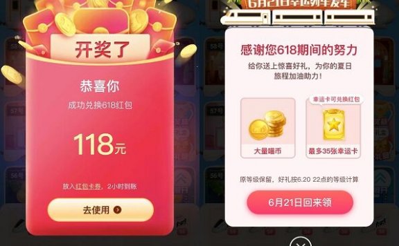 618理想生活列车开奖了 快来看看你分到多少红包！