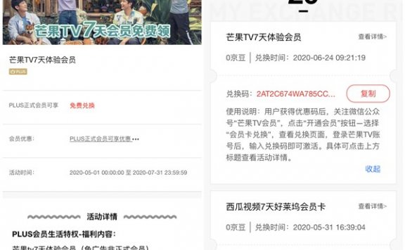 京东PLUS会员免费领取7天芒果TV会员兑换码 手动激活秒到账