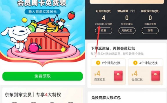 京东到家免费领会员周卡 新用户首单还有立减