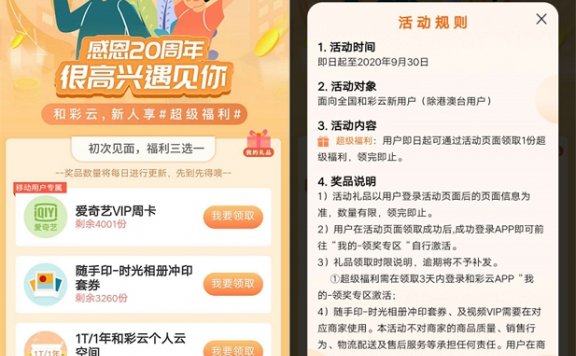 和彩云新用户免费领取爱奇艺VIP周卡 仅限移动用户