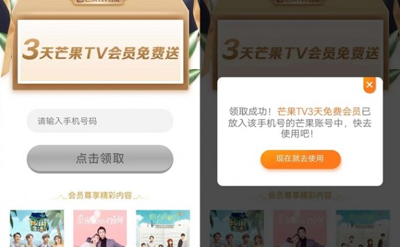 免费领取3天芒果会员 直接充值到领取的手机号