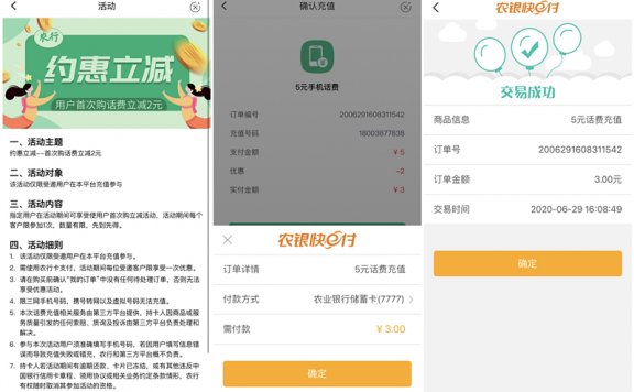 农业银行APP特惠3元充值5元三网话费 每人限1次 秒到账