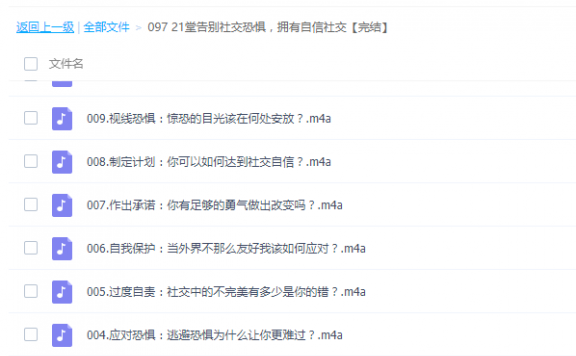 21堂告别社交恐惧，拥有自信社交