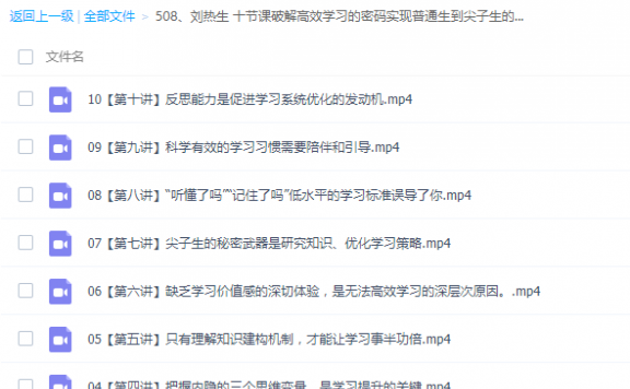 【刘热生 】十节课破解高效学习的密码实现普通生到尖子生的逆袭 视频
