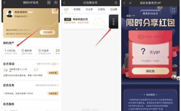 爱奇艺Vip5以上用户免费发爱奇艺VIP红包