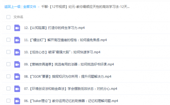 教你最顺应天性的高效学习法-12天成为有效学习的高手