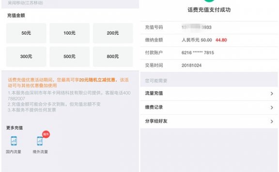 话费充值最高可减20元 中国银行APP每月可享一次
