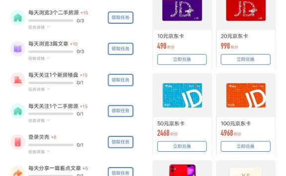 贝壳找房APP完成任务获得积分兑换京东E卡