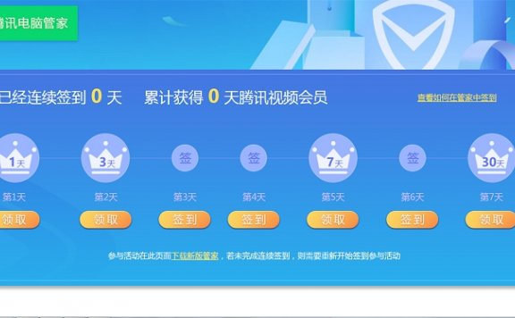 电脑管家连续签到领腾讯视频会员1-41天 首次签到必领一天