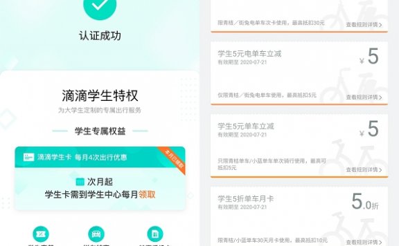 滴滴BUG!无需学生即可完成学生认证领各种折扣券