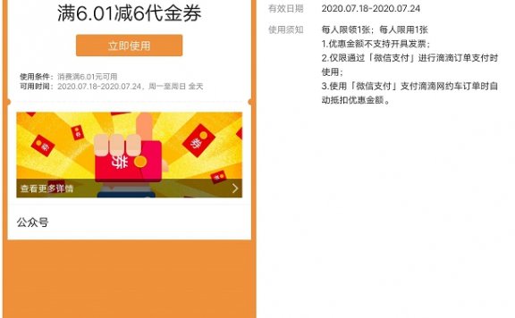 微信支付商家卷免费领滴滴出行满6.01减6元打车卷