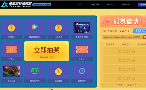 流星游戏加速器夏日狂欢抽1-10元现金 腾讯优酷爱奇艺会员周卡等