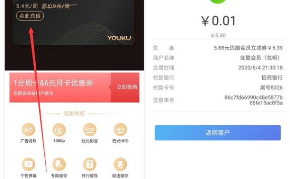 招商银行新一期1分钱购买优酷会员周卡 秒到账