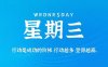 8月26日新闻早讯，每天60秒读懂世界