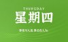 9月3日新闻早讯，每天60秒读懂世界